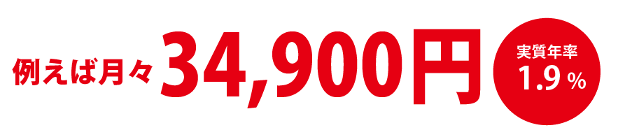 例えば月々22,900円 実質年率1.9%